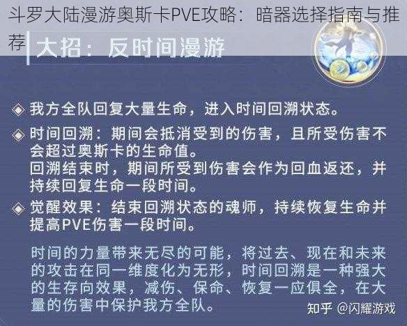 斗罗大陆漫游奥斯卡PVE攻略：暗器选择指南与推荐