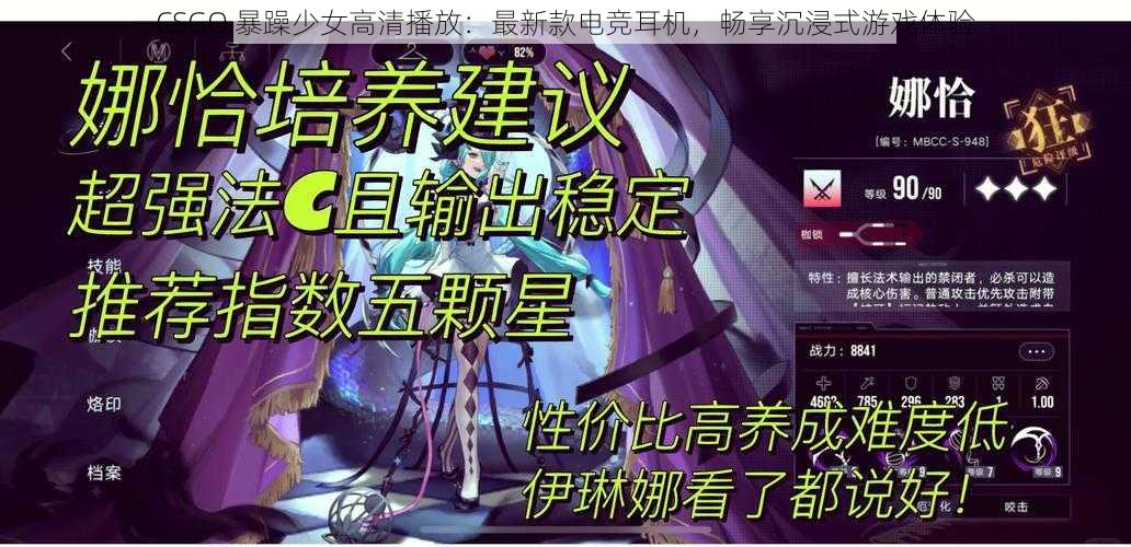 CSGO 暴躁少女高清播放：最新款电竞耳机，畅享沉浸式游戏体验