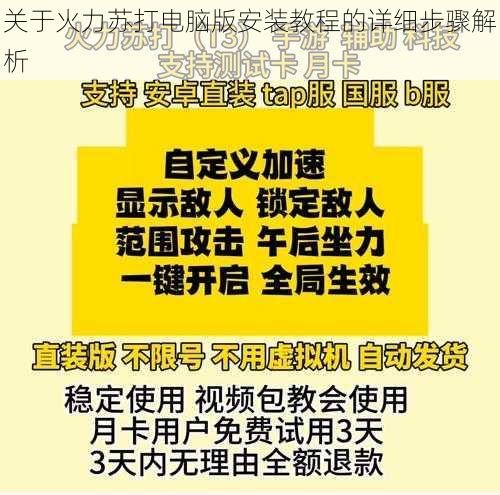 关于火力苏打电脑版安装教程的详细步骤解析