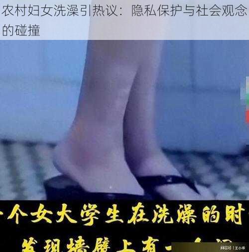 农村妇女洗澡引热议：隐私保护与社会观念的碰撞