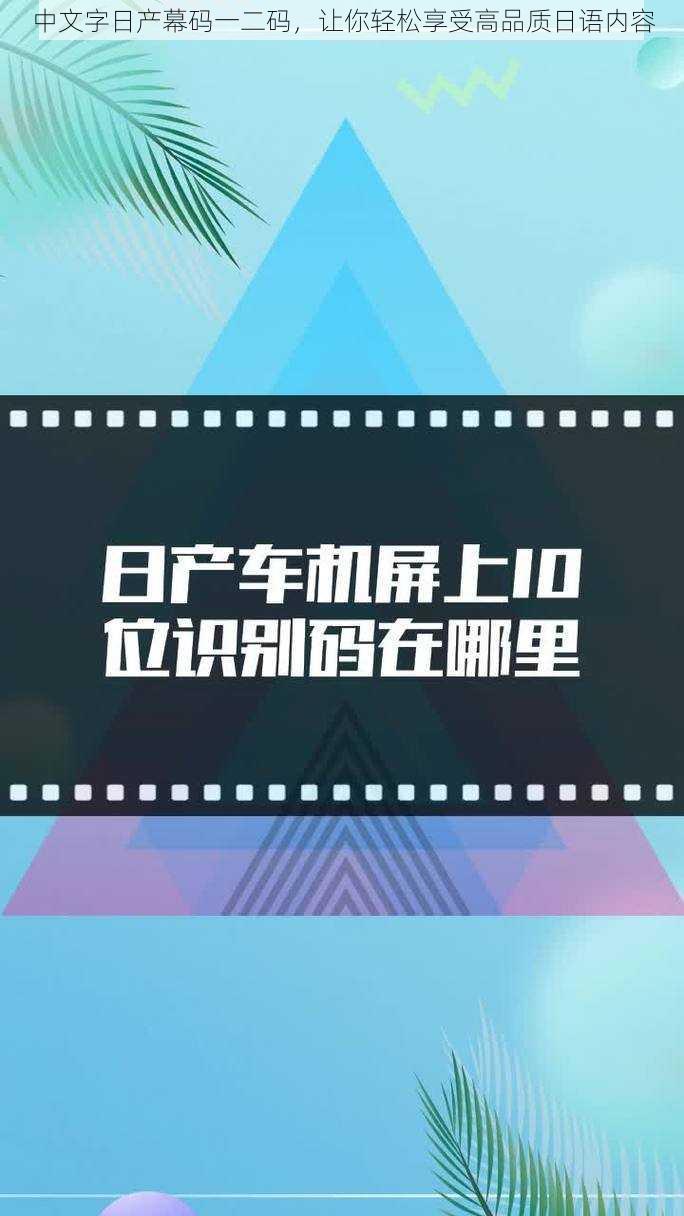 中文字日产幕码一二码，让你轻松享受高品质日语内容