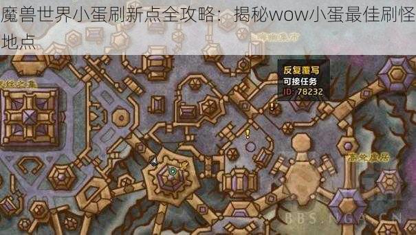 魔兽世界小蛋刷新点全攻略：揭秘wow小蛋最佳刷怪地点