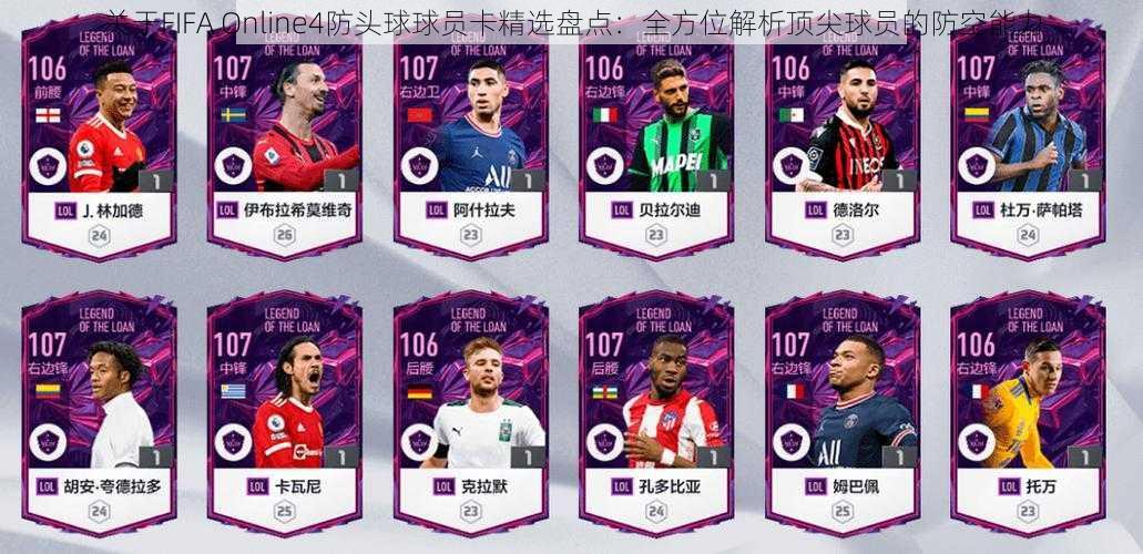 关于FIFA Online4防头球球员卡精选盘点：全方位解析顶尖球员的防空能力