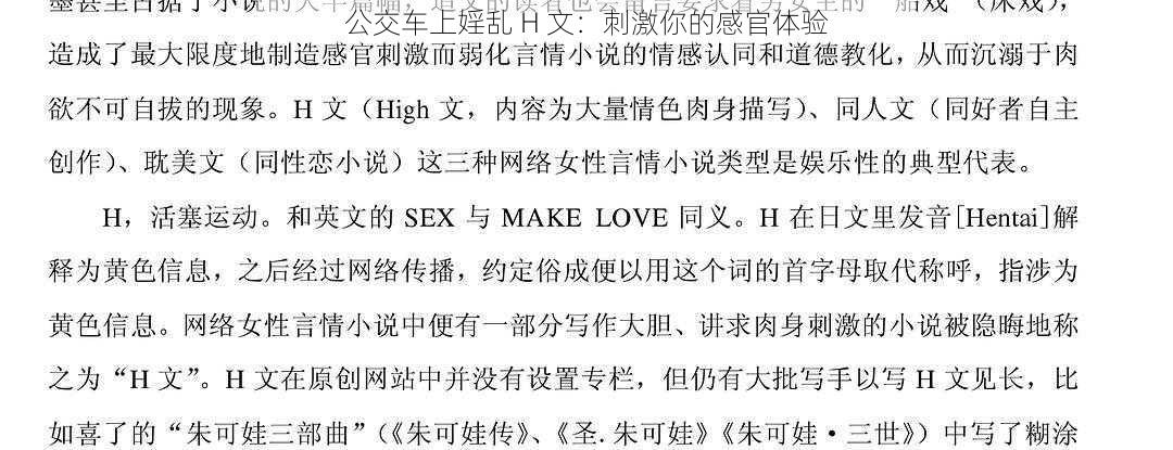 公交车上婬乱 H 文：刺激你的感官体验