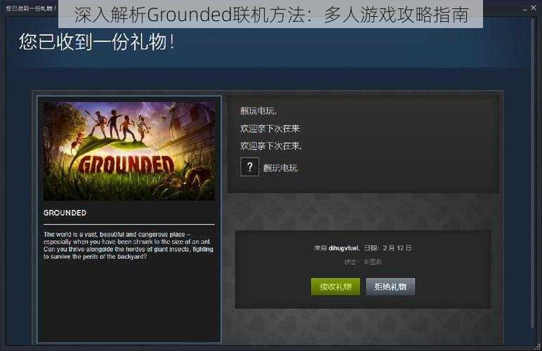 深入解析Grounded联机方法：多人游戏攻略指南