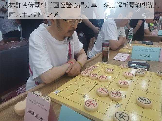 武林群侠传琴棋书画经验心得分享：深度解析琴韵棋谋与书画艺术之融合之道