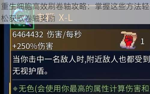 重生细胞高效刷卷轴攻略：掌握这些方法轻松获取卷轴奖励