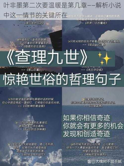 叶非墨第二次要温暖是第几章——解析小说中这一情节的关键所在