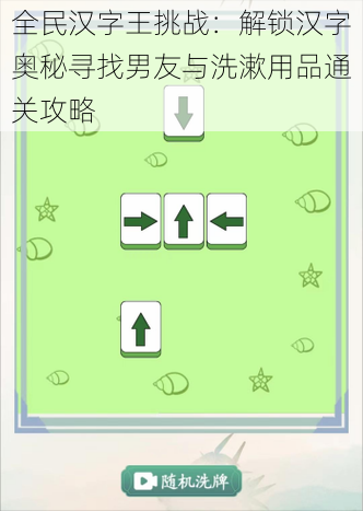 全民汉字王挑战：解锁汉字奥秘寻找男友与洗漱用品通关攻略