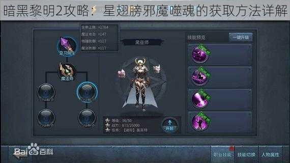 暗黑黎明2攻略：星翅膀邪魔噬魂的获取方法详解