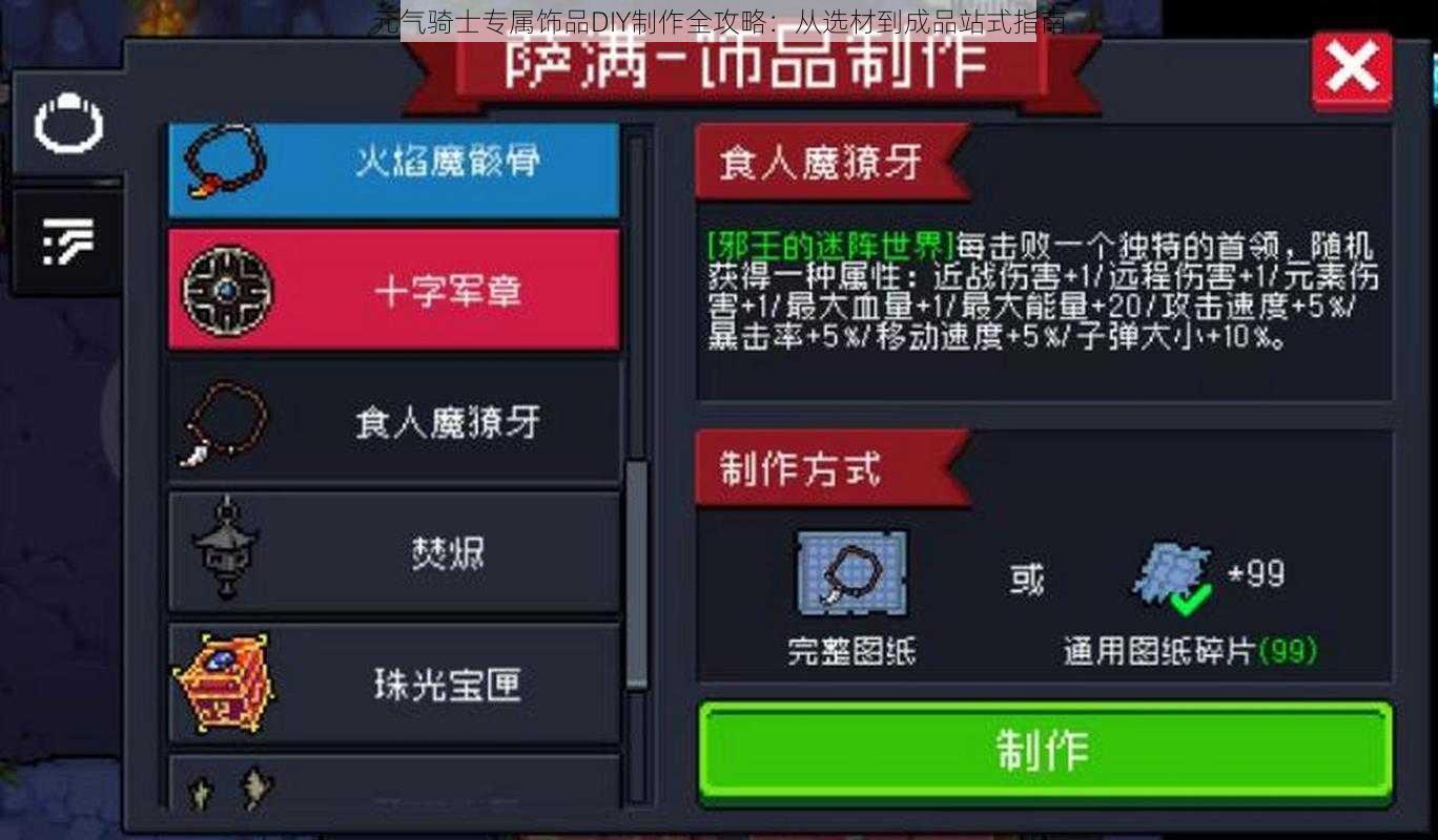 元气骑士专属饰品DIY制作全攻略：从选材到成品站式指南