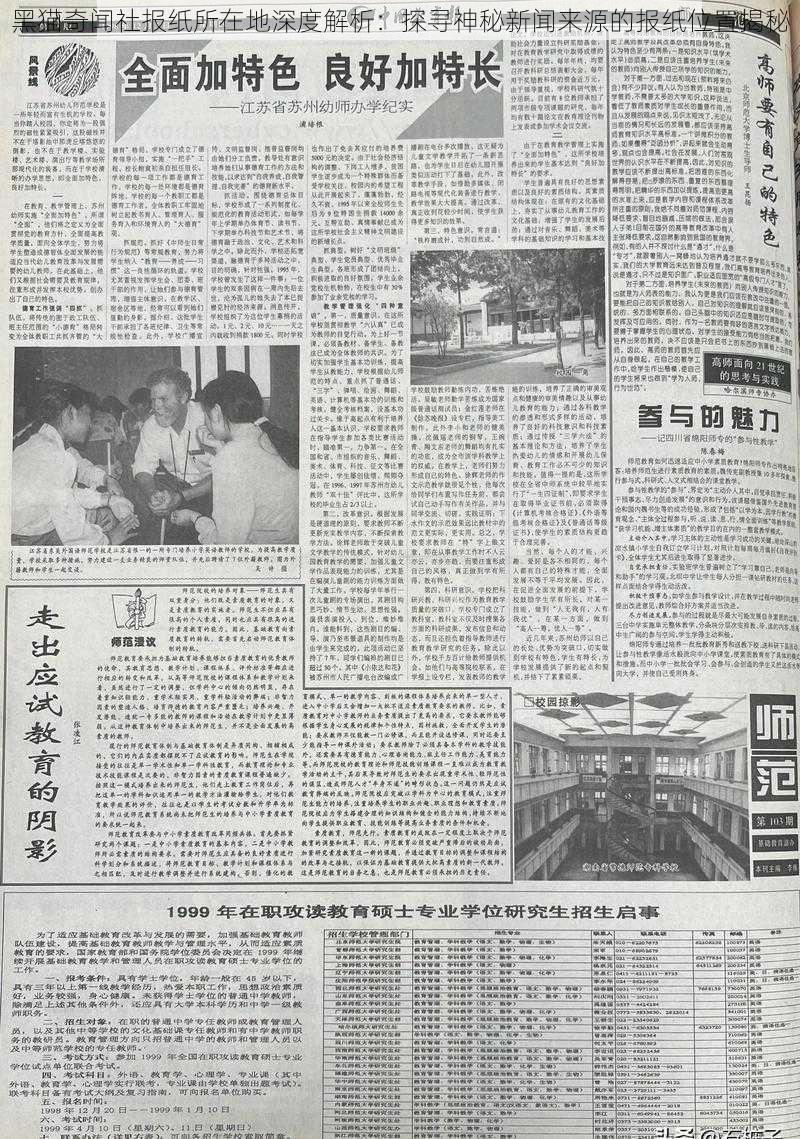 黑猫奇闻社报纸所在地深度解析：探寻神秘新闻来源的报纸位置揭秘