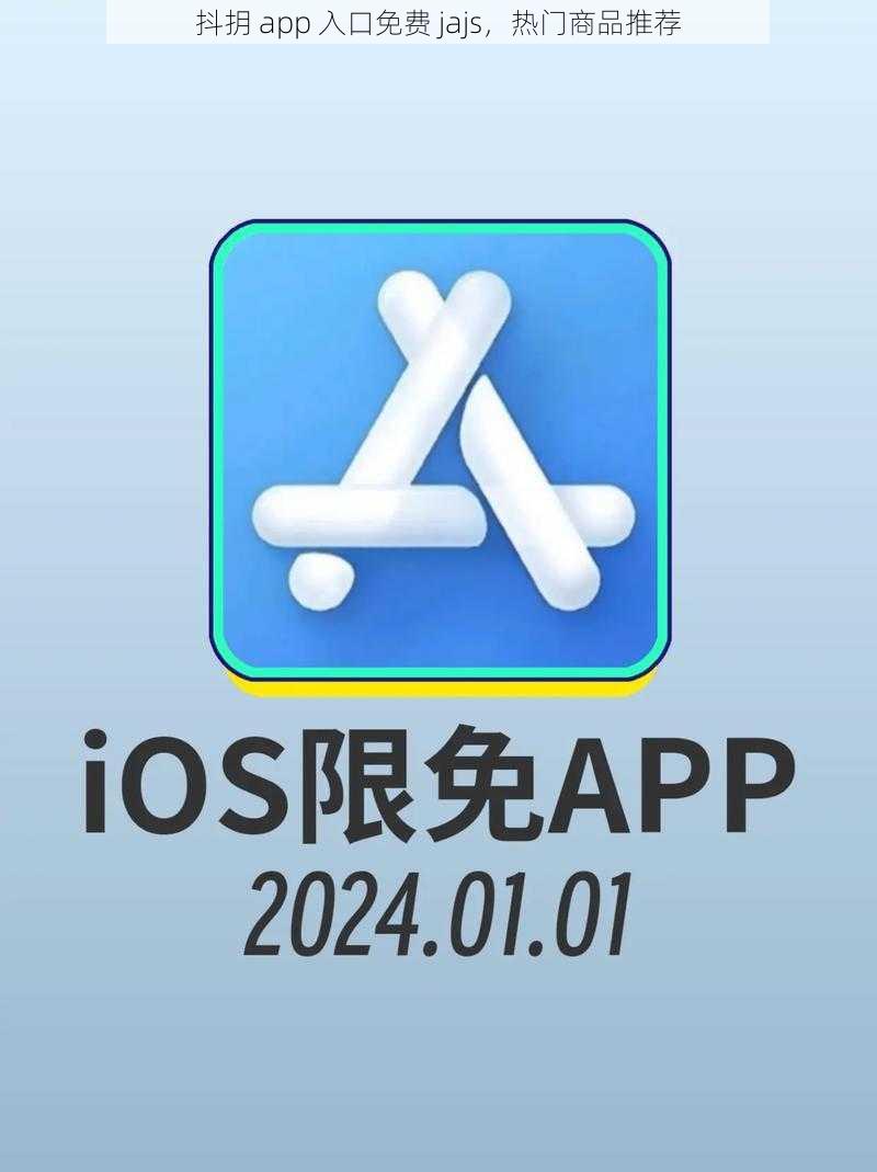 抖抈 app 入口免费 jajs，热门商品推荐