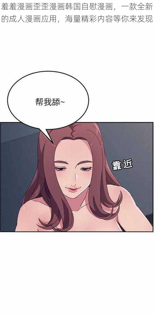 羞羞漫画歪歪漫画韩国自慰漫画，一款全新的成人漫画应用，海量精彩内容等你来发现