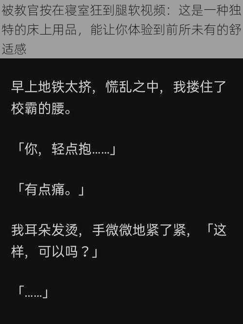 被教官按在寝室狂到腿软视频：这是一种独特的床上用品，能让你体验到前所未有的舒适感