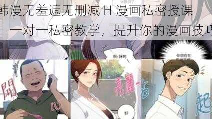 韩漫无羞遮无删减 H 漫画私密授课，一对一私密教学，提升你的漫画技巧