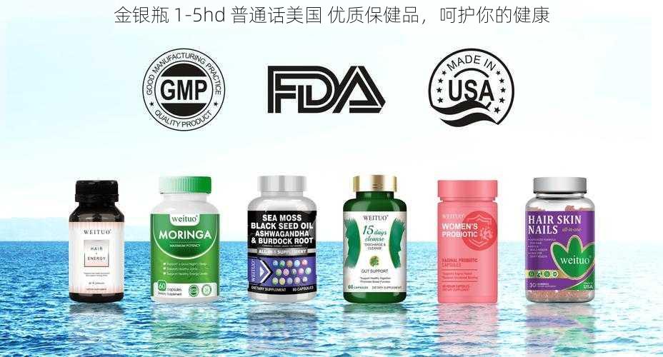 金银瓶 1-5hd 普通话美国 优质保健品，呵护你的健康