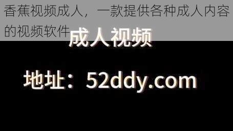 香蕉视频成人，一款提供各种成人内容的视频软件