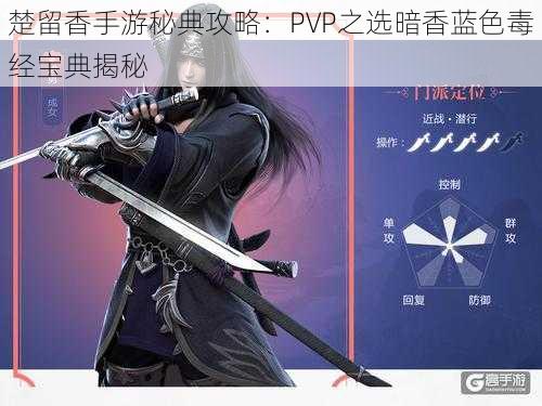 楚留香手游秘典攻略：PVP之选暗香蓝色毒经宝典揭秘