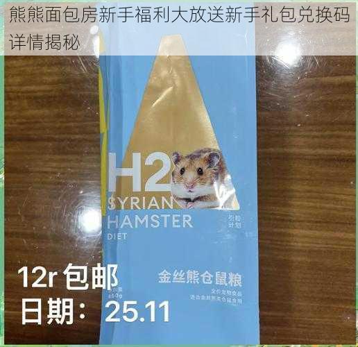 熊熊面包房新手福利大放送新手礼包兑换码详情揭秘