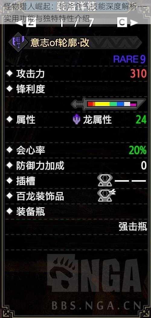 怪物猎人崛起：斩斧合气技能深度解析——实用功能与独特特性介绍