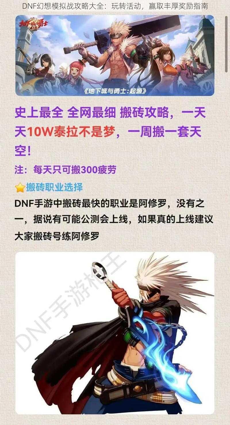 DNF幻想模拟战攻略大全：玩转活动，赢取丰厚奖励指南