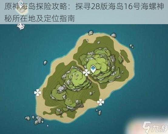 原神海岛探险攻略：探寻28版海岛16号海螺神秘所在地及定位指南