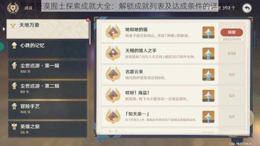 原神苍漠囿土探索成就大全：解锁成就列表及达成条件的详细汇总