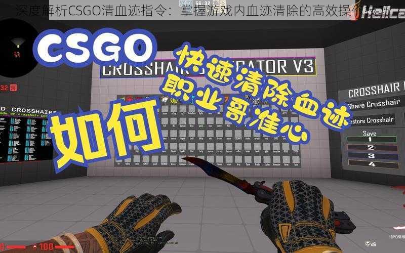 深度解析CSGO清血迹指令：掌握游戏内血迹清除的高效操作技巧