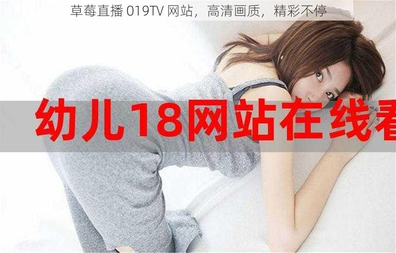 草莓直播 019TV 网站，高清画质，精彩不停