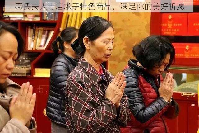 燕氏夫人寺庙求子特色商品，满足你的美好祈愿