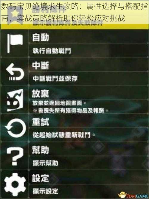 数码宝贝绝境求生攻略：属性选择与搭配指南，实战策略解析助你轻松应对挑战