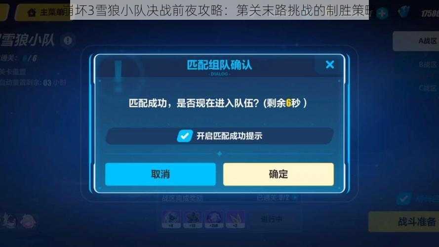 崩坏3雪狼小队决战前夜攻略：第关末路挑战的制胜策略