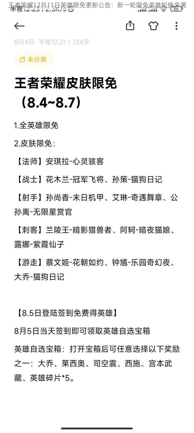 王者荣耀12月11日英雄限免更新公告：新一轮限免英雄轮换来袭