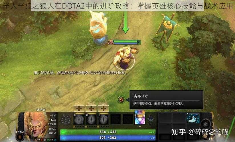 半人半狼之狼人在DOTA2中的进阶攻略：掌握英雄核心技能与战术应用