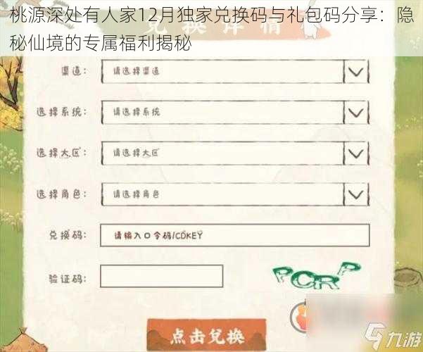 桃源深处有人家12月独家兑换码与礼包码分享：隐秘仙境的专属福利揭秘