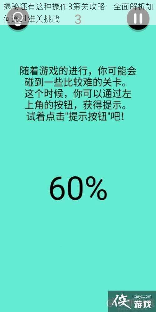 揭秘还有这种操作3第关攻略：全面解析如何通过难关挑战