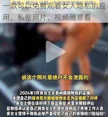 一款可以免费观看女人隐私的应用，私密照片、视频随意看