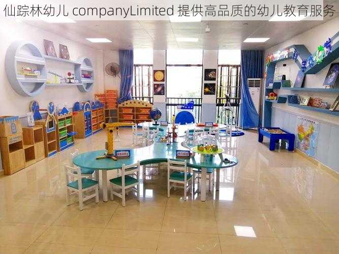 仙踪林幼儿 companyLimited 提供高品质的幼儿教育服务