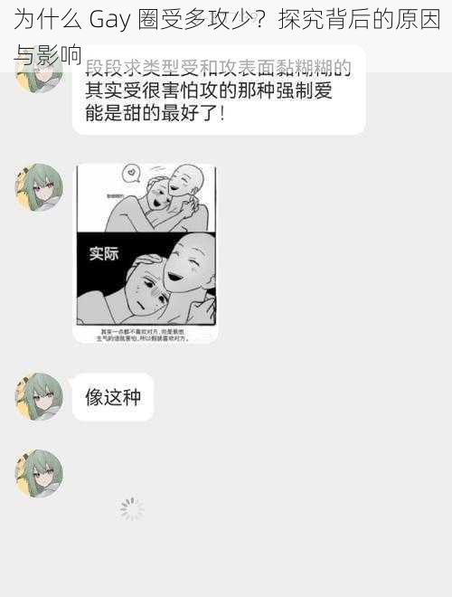 为什么 Gay 圈受多攻少？探究背后的原因与影响