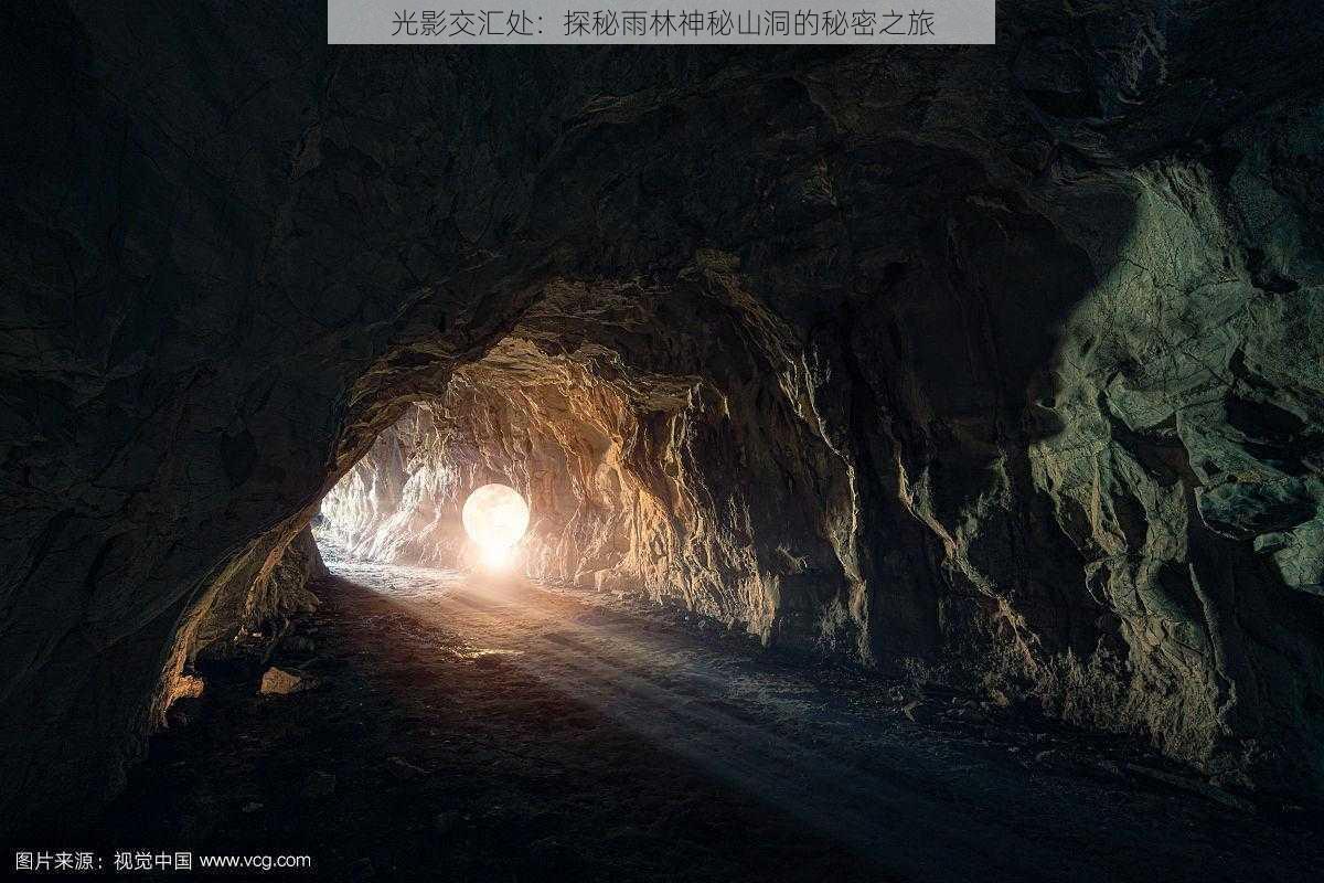 光影交汇处：探秘雨林神秘山洞的秘密之旅