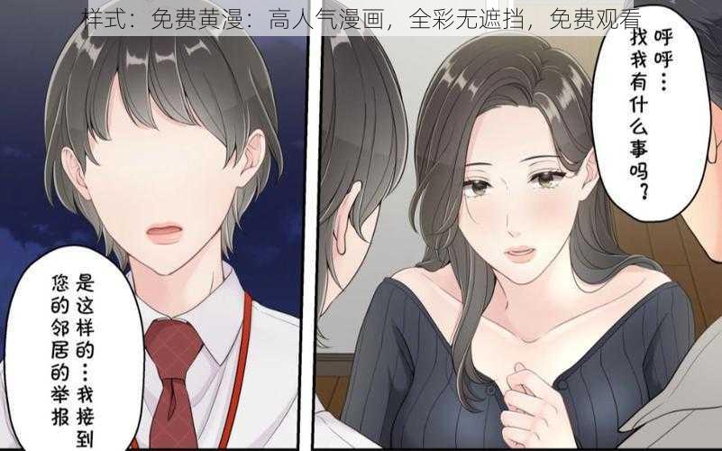 样式：免费黄漫：高人气漫画，全彩无遮挡，免费观看