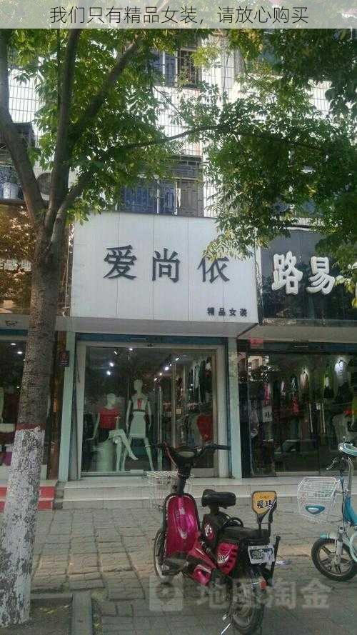 我们只有精品女装，请放心购买