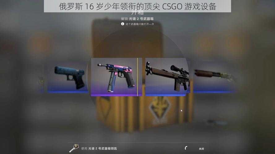 俄罗斯 16 岁少年领衔的顶尖 CSGO 游戏设备