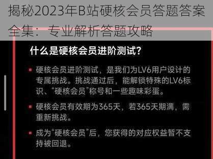 揭秘2023年B站硬核会员答题答案全集：专业解析答题攻略