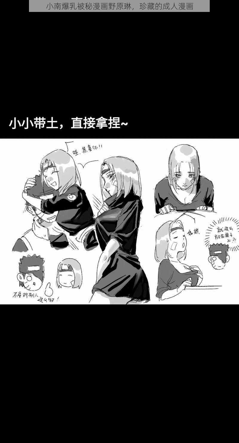 小南爆乳被秘漫画野原琳，珍藏的成人漫画