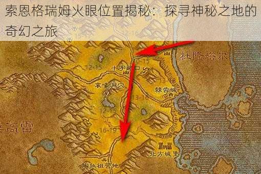 索恩格瑞姆火眼位置揭秘：探寻神秘之地的奇幻之旅