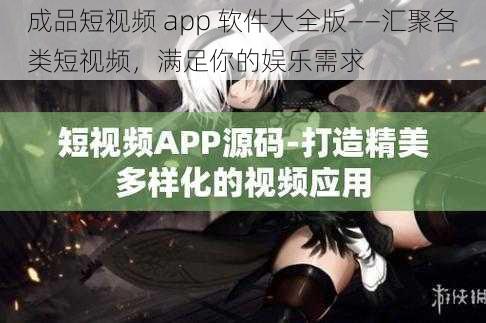 成品短视频 app 软件大全版——汇聚各类短视频，满足你的娱乐需求