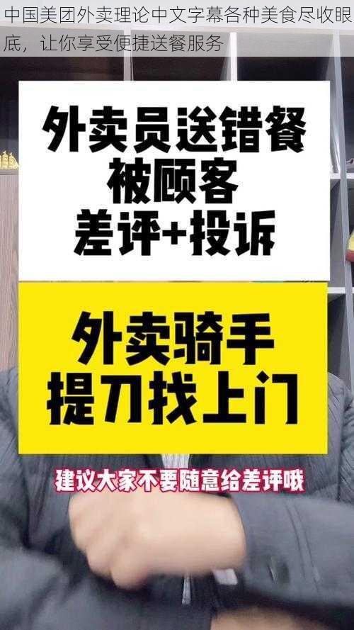 中国美团外卖理论中文字幕各种美食尽收眼底，让你享受便捷送餐服务