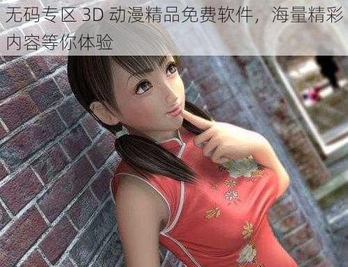 无码专区 3D 动漫精品免费软件，海量精彩内容等你体验